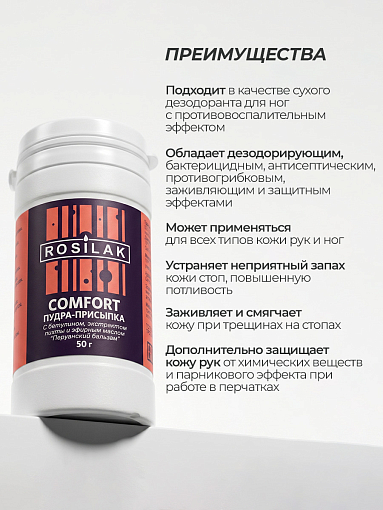 Rosilak, пудра-присыпка "Comfort" с экстрактом пихты и перуанским бальзамом, 50 гр