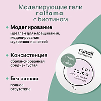 RuNail, Raitama - гипоаллергенный камуфлирующий гель с биотином №8254, 15 гр