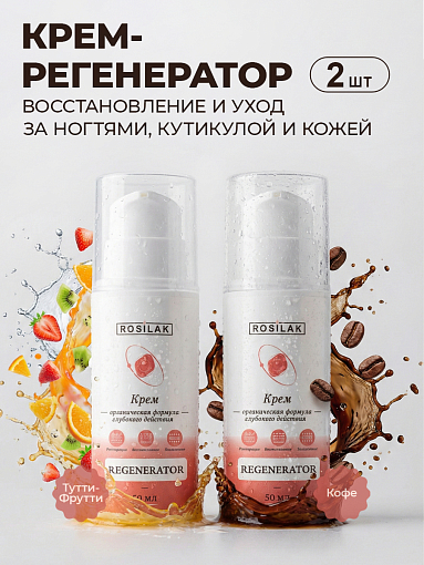 Rosilak, набор №14 крем Regenerator "Тутти-Фрутти" и крем Regenerator "Кофе" (2 шт по 50 мл)