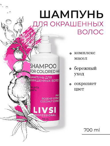 ФармКосметик / Livsi, Shampoo for colored hair - профессионал. шампунь для окрашенных волос, 700 мл