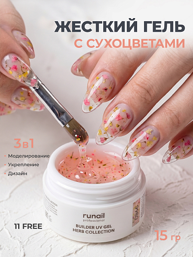 RuNail, BUILDER UV GEL HERB COLLECTION - моделирующий УФ-гель с сухоцветами №9980, 15 гр