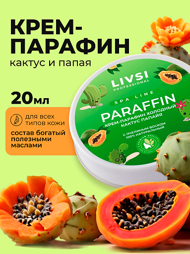 Livsi, набор Cream paraffin - крем парафин для рук и ног (6 шт по 20 мл)