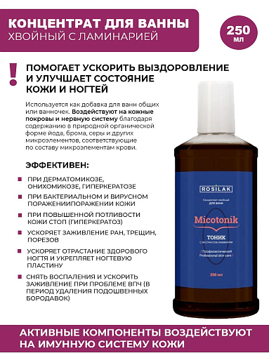 Rosilak, Micotonik - хвойный концентрат для ванны с ламинарией, 250 мл
