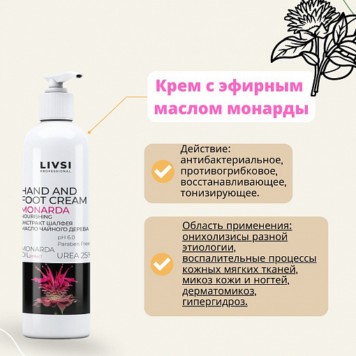 ФармКосметик / Livsi, крем для кожи рук и ног с эфирным маслом монарды, 200 мл
