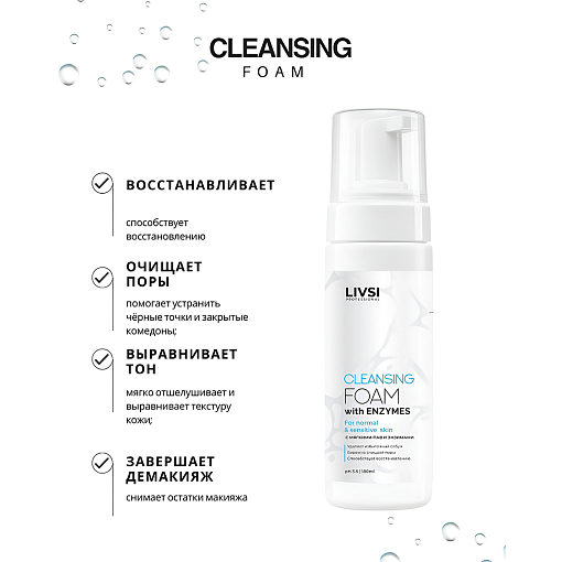 ФармКосметик / Livsi - пенка для умывания с щёточкой cleansing FOAM with Enzymes, 180 мл