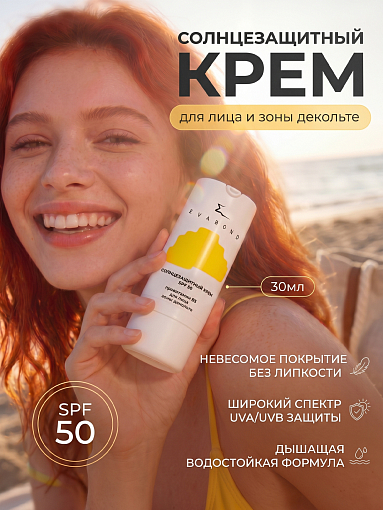 Evabond, крем солнцезащитный SPF 50 с провитамином В5 для лица и зоны декольте, 30 мл Evabond, крем солнцезащитный SPF 50 с провитамином В5 для лица и зоны декольте, 30 мл