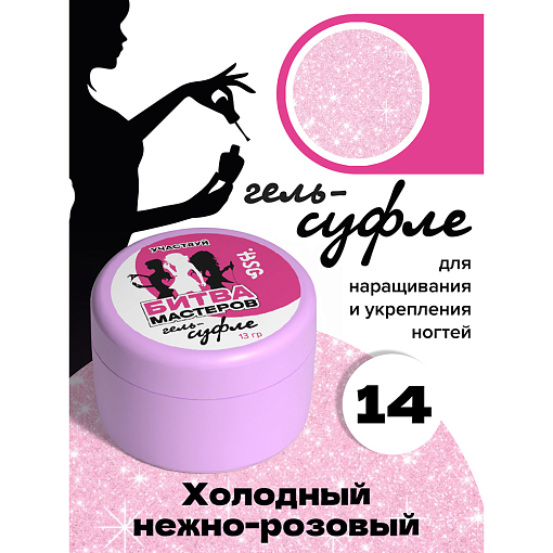 BSG, жёсткий гель для наращивания "Суфле" №14 (высокая вязкость), 13 гр