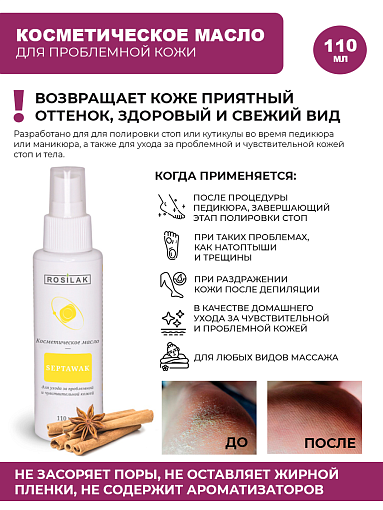 Rosilak, SEPTAWAK - масло-спрей для ухода за проблемной и чувствительной кожей, 110 мл