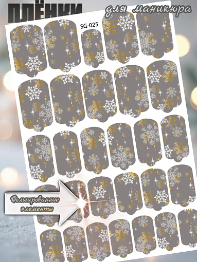 Anna Tkacheva, фольгированные наклейки пленки для дизайна ногтей SG-025