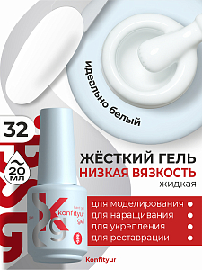 BSG, Konfityur - жёсткий гель для наращивания №32 (низкая вязкость), 20 мл