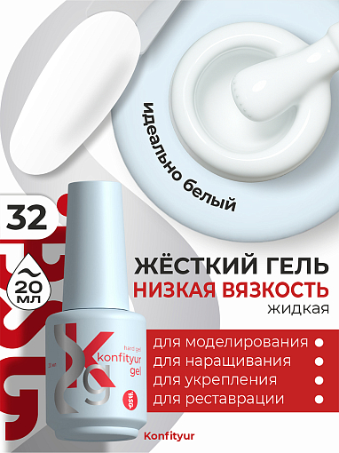 BSG, Konfityur - жёсткий гель для наращивания №32 (низкая вязкость), 20 мл