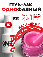 BSG, однофазный гель-лак ONE №15, 8 мл