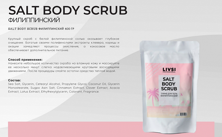 ФармКосметик / Livsi, SULT BODY SCRUB - скраб для тела "Филиппинский", 400 гр