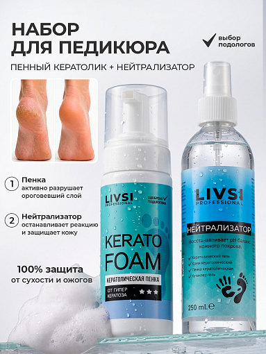 Livsi, набор №112 кератолическая пенка для ног, нейтрализатор гелей для кутикулы