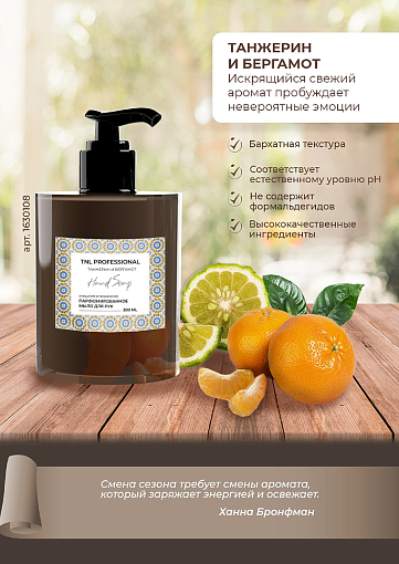 TNL, Hand Soap - парфюмированное жидкое мыло для рук (Танжерин и бергамот), 300 мл