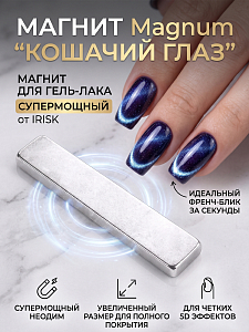 Irisk, Магнит для гель-лака Magnum "Кошачий глаз" (супермощный)
