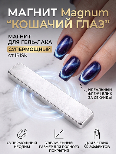 Irisk, Магнит для гель-лака Magnum "Кошачий глаз" (супермощный)