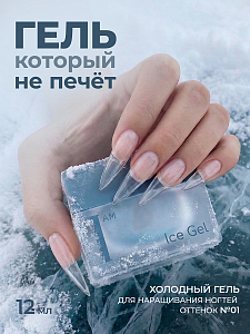 I am, Ice Gel - гель холодный для наращивания ногтей №01, 12 мл