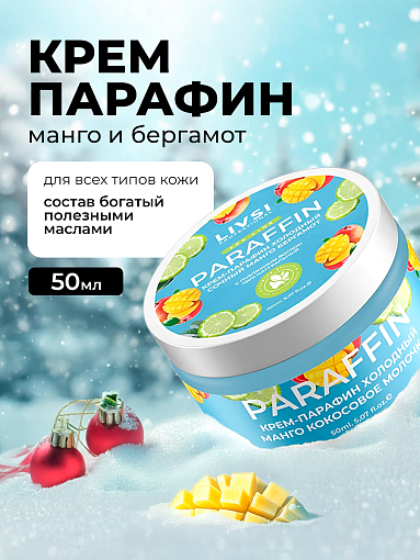 Livsi, Cream paraffin - крем парафин для рук и ног (сочный манго-бергамот), 50 мл
