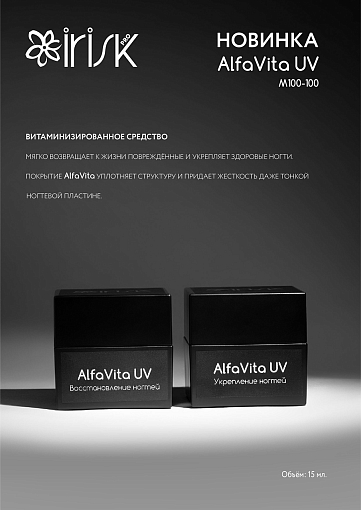 Irisk, AlfaVita - набор восстанавливающее и укрепляющее средство для ногтей с витаминами (2 х 15 мл)