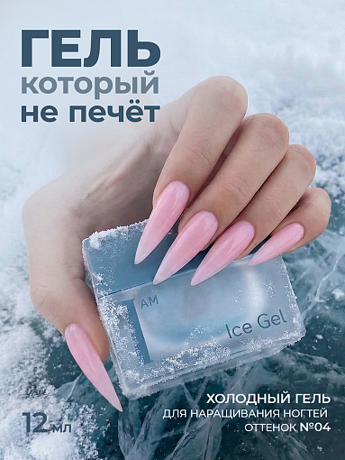 I am, Ice Gel - гель холодный для наращивания ногтей №04, 12 мл