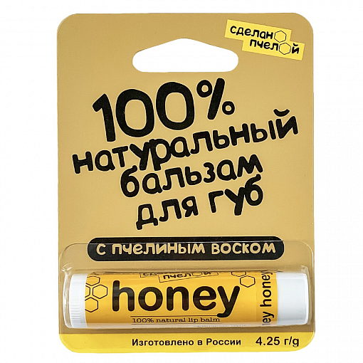 Сделанопчелой, натуральный бальзам для губ с пчелиным воском "HONEY"
