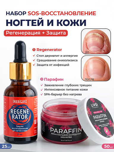 Микс набор №23 средство от аллергического дерматита и онихолизиса, крем парафин с маслом монарды