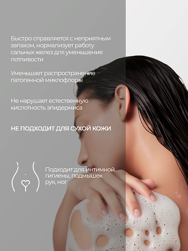 Rosilak, PH CONTROL - мыло для тела от пота и запаха c кислотами, 250 мл