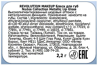 Makeup Revolution, Revolution Nudes Collection Metallic - блеск для губ (Lingerie)