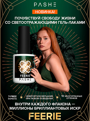 PASHE, Feerie светоотражающий гель-лак №10 (сияющий черный), 9 мл