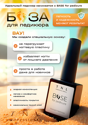 TNL, Base fo pedicure - база для педикюра, 10 мл