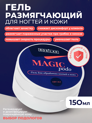 Rosilak, MAGIC PODO - гель размягчающий для обработки ногтей и кожи, 150 мл