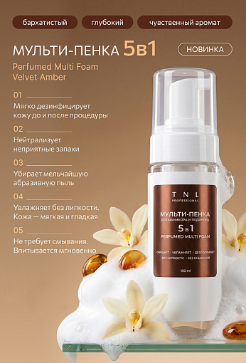 TNL, Velvet Amber Multi Foam 5 в 1 - парфюмированная мульти-пенка для маникюра и педикюра, 150 мл