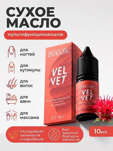 Rosilak, VELVET - многофункциональное сухое масло без силиконов, 10 мл Rosilak, VELVET - многофункциональное сухое масло без силиконов, 10 мл