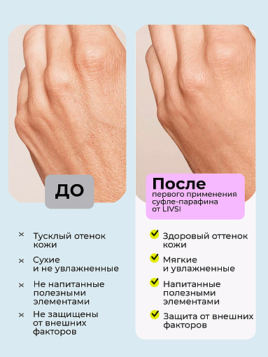 ФармКосметик / Livsi, Souffle Paraffin - cуфле парафин для рук и ног (черная смородина), 150 мл