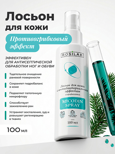 Rosilak, набор №51 лосьон для ног MICODIN SPRAY, пудра-присыпка Comfort