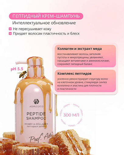 Adricoco, Prof Adri - пептидный крем-шампунь для волос с экстрактом меда и коллагеном, 300 мл