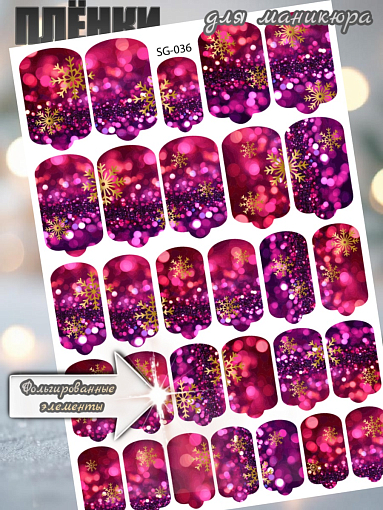 Anna Tkacheva, фольгированные наклейки пленки для дизайна ногтей SG-036