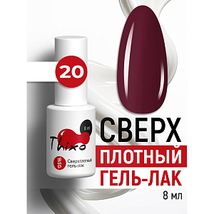 BSG, Thixo - сверхплотный гель-лак №20, 8 мл