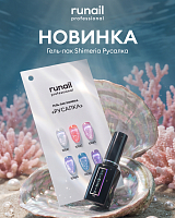RuNail, Shimeria "Русалка" - гель-лак с мультишиммером №10061, 7 мл
