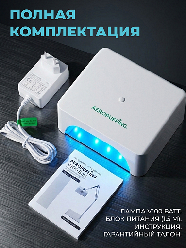 Aeropuffing, лампа беспроводная LED/UV для маникюра и педикюра профессиональная V100 Batt, 60 Вт
