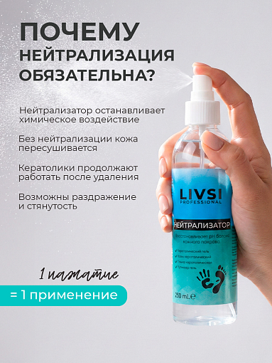 ФармКосметик / Livsi, нейтрализатор гелей для кутикулы, 250 мл