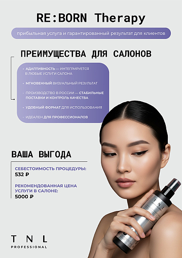 TNL, RE:BORN THERAPY Absolute Molecular Booster - спрей-усилитель для волос (шаг C), 250 мл