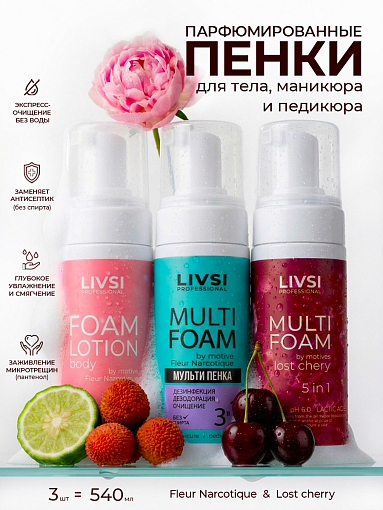 Livsi, набор №110 парфюмированные универсальные пенки и лосьон для маникюра, педикюра и тела (3 шт)