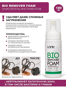 Livsi, BIO Remover Foam очиститель инструментов от органических загрязнений, 180 мл