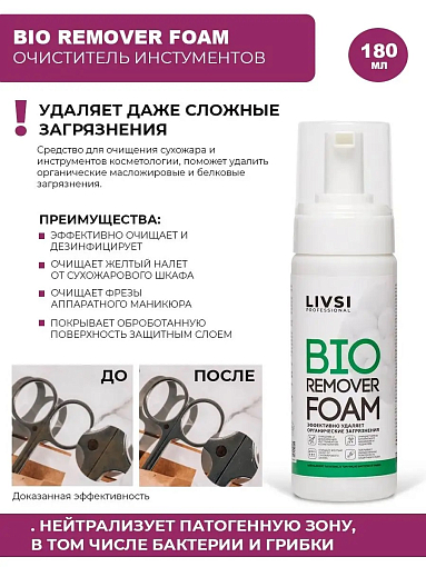 Livsi, BIO Remover Foam очиститель инструментов от органических загрязнений, 180 мл