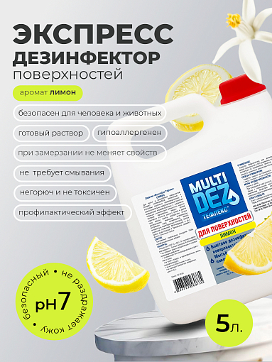 МультиДез, Тефлекс для дезинфекции и мытья поверхностей Лимон, 5 л