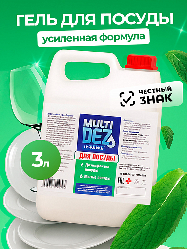 МультиДез, Тефлекс для дезинфекции и мытья посуды (пробка), 3 л