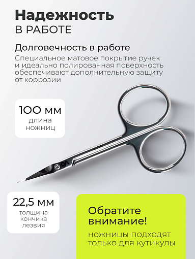 Dr.Alex, ножницы для кутикулы загнутый кончик L-0901 (22,5мм)