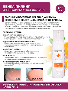 Rosilak, Stimul peel - пенка-кератолитик для педикюра, 160 мл